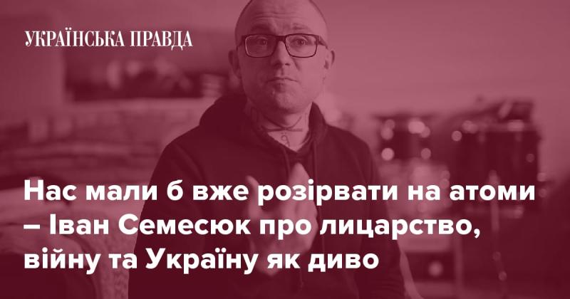 Іван Семесюк висловив думку, що нас повинні були б розпорошити на атоми, розмірковуючи про лицарство, війну та неймовірну сутність України.