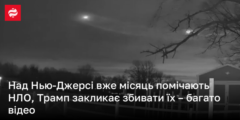 Протягом останнього місяця над територією Нью-Джерсі спостерігаються незвичайні об'єкти, які викликають підозри у багатьох. Дональд Трамп закликав до активних дій і збивання цих НЛО, у мережі з'явилося безліч відеозаписів з цими явищами.