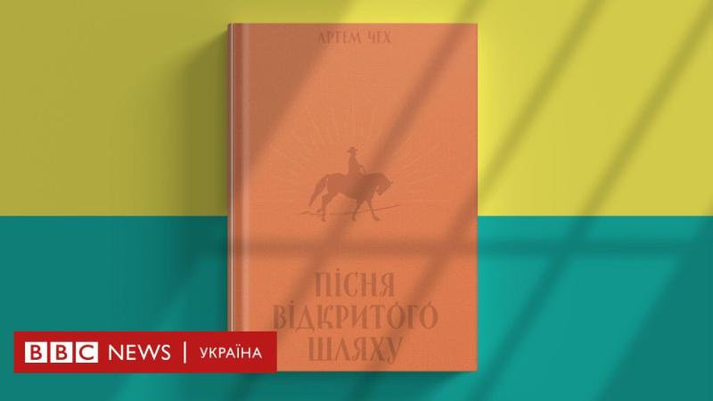 Книга року ВВС-2024: рецензія на роман 