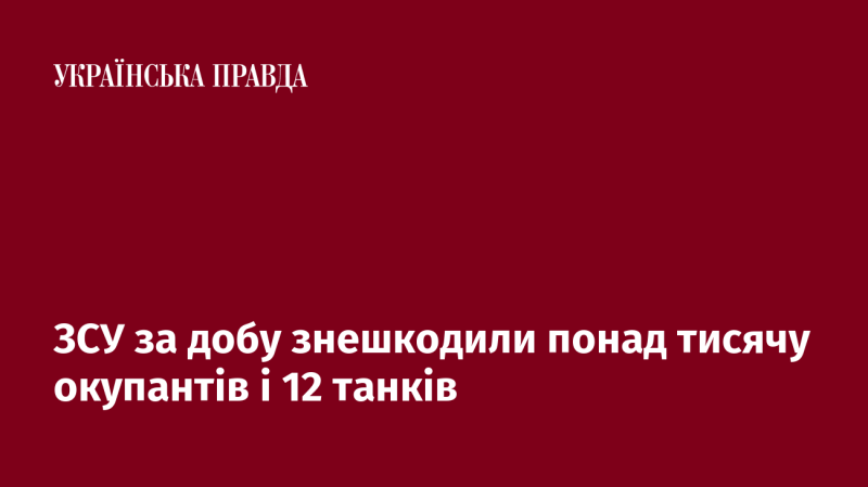 Протягом доби Збройні сили України ліквідували більше тисячі ворогів та знищили 12 танків.