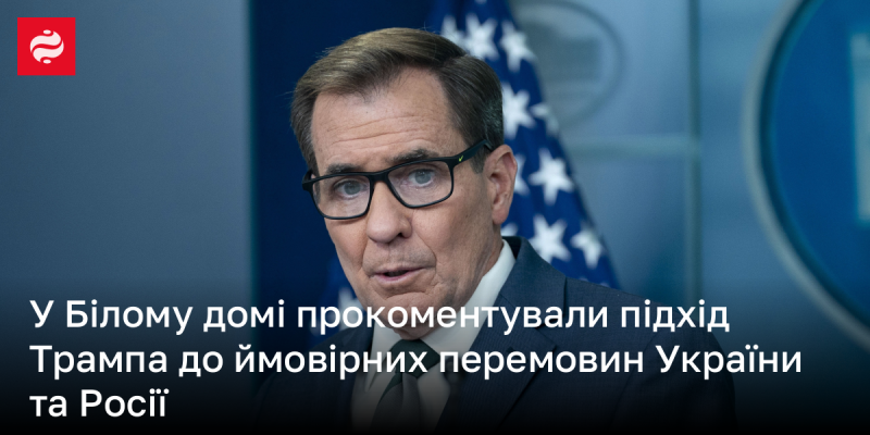 У Білому домі висловили свою думку щодо стратегії Трампа щодо можливих переговорів між Україною та Росією.