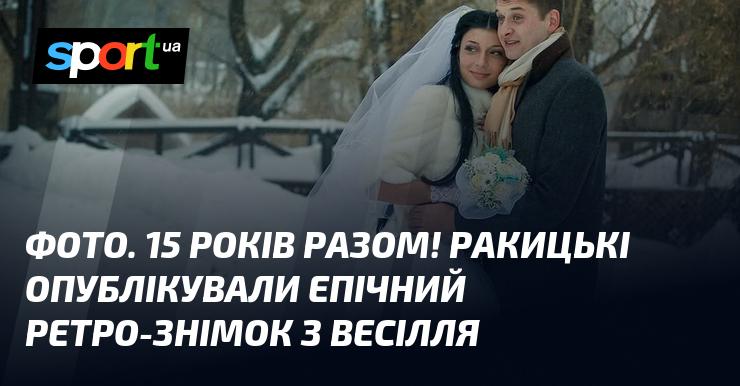 Знімок з весільного дня: Ракицькі відзначили 15-річчя спільного життя, поділившись епічним ретро-фото!