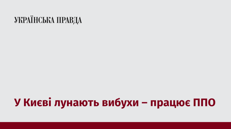 У Києві чутні вибухи - активізована система протиповітряної оборони.