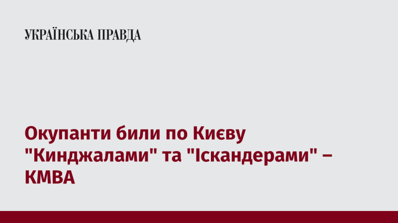 Окупантські сили обстріляли Київ за допомогою ракет 