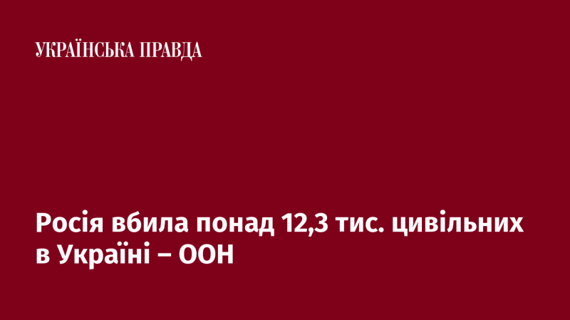 Згідно з даними ООН, Росія забрала життя більше ніж 12,3 тисячі цивільних осіб в Україні.