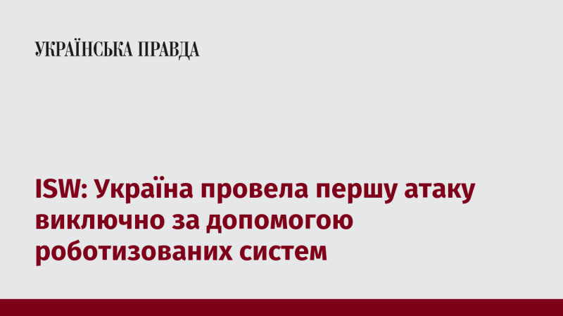 ISW: Україна здійснила свою першу атаку, використовуючи лише роботизовані системи.