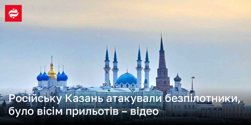 Казань, Росія, стала мішенню для безпілотних літальних апаратів: з'явилися кадри ударів по житловим спорудам.