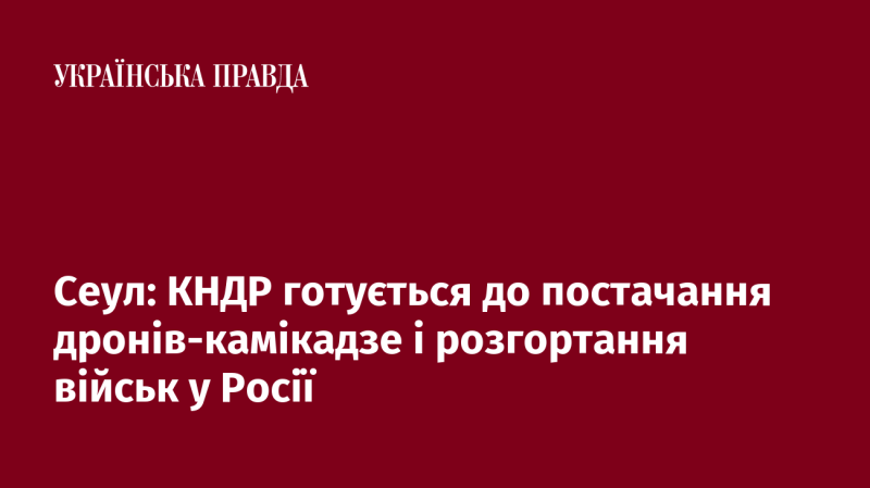 Сеул: Північна Корея планує відправку дронів-камікадзе та розміщення своїх військових сил на території Росії.