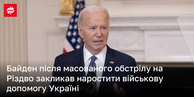 Після масштабного обстрілу на Різдво Байден закликав до збільшення військової підтримки для України.