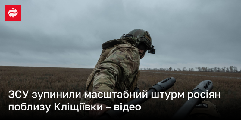 Збройні сили України зупинили великий наступ російських військ біля Кліщіївки – дивіться відео.