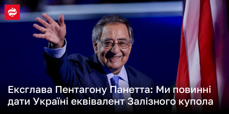 Колишній міністр оборони США Леон Панетта: Україні слід надати аналогічну систему, як Залізний купол.