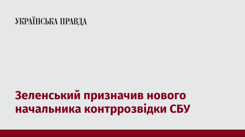 Зеленський призначив нового керівника контррозвідки Служби безпеки України.