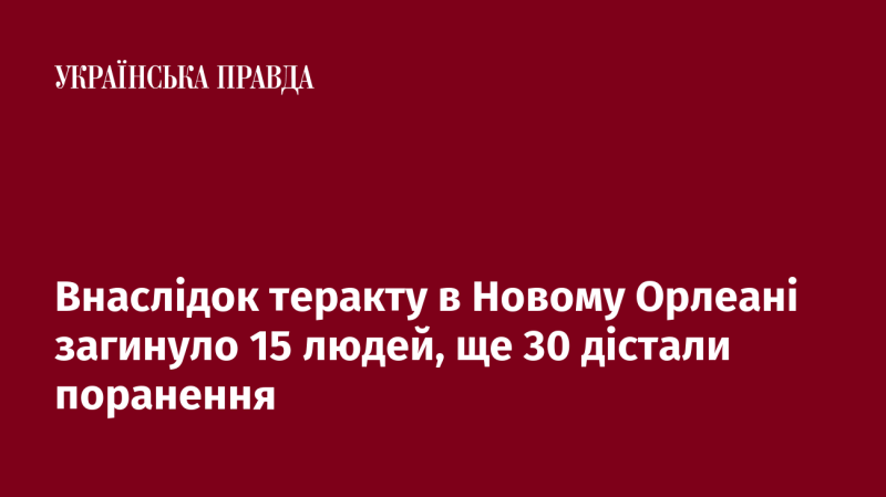 Внаслідок терористичного акту в Новому Орлеані загинуло 15 осіб, а ще 30 отримали травми.