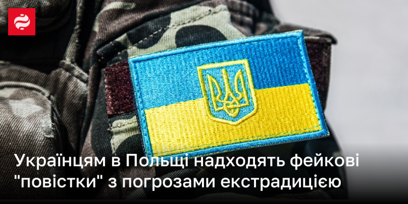 В Україні, що перебувають у Польщі, отримують підроблені 