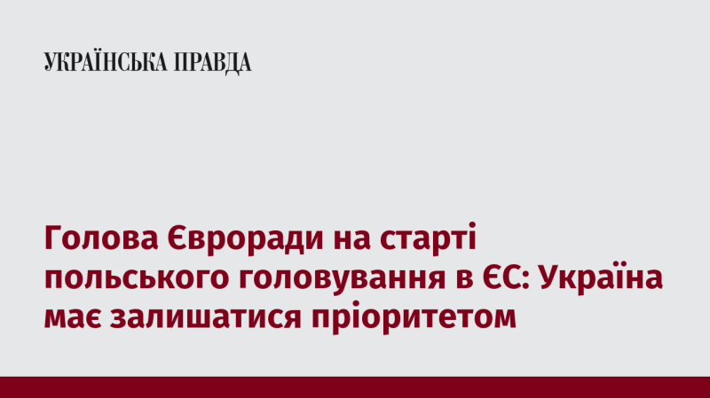 Голова Європейської ради на початку польського головування в ЄС: Україна повинна залишатися в центрі уваги.