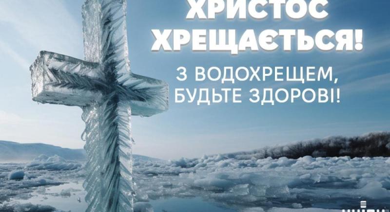 Що можна побажати на Водохреще 2025: зворушливі вірші та зображення, що торкаються серця.