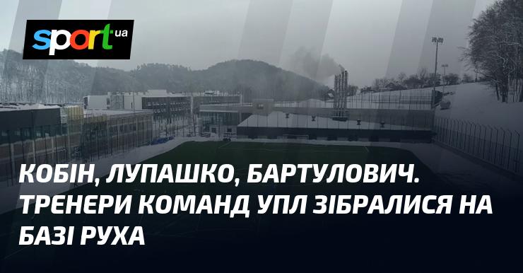 Кобін, Лупашко та Бартулович. Наставники клубів УПЛ зустрілися на тренувальній базі Руху.