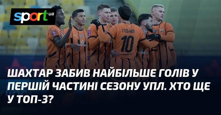 Шахтар став лідером за кількістю забитих голів у першій половині сезону УПЛ. А хто ж ще потрапив до трійки найкращих?