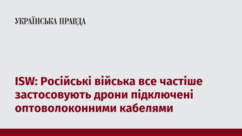 ISW: Російські збройні сили дедалі частіше використовують дрони, які підключені за допомогою оптоволоконних кабелів.