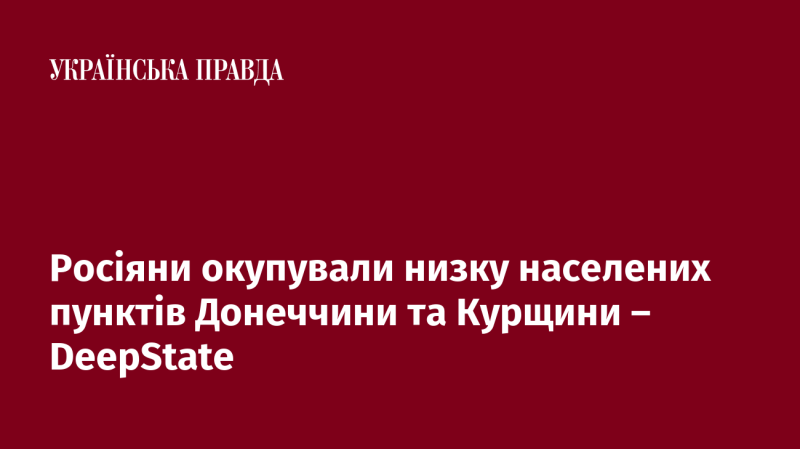 Російські війська захопили кілька населених пунктів у Донецькій та Курській областях, повідомляє DeepState.