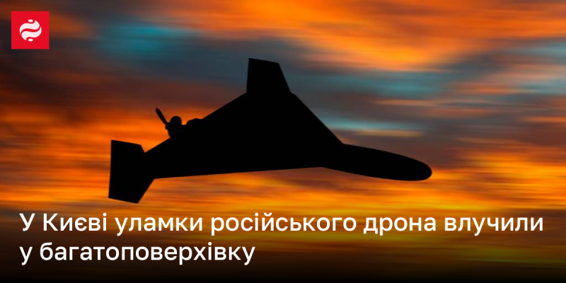 У Києві частини російського безпілотника потрапили у житловий будинок.