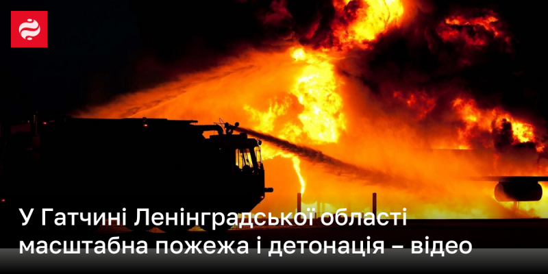 У Гатчині, що в Ленінградській області, сталася велика пожежа, супроводжувана вибухами - дивіться відео.