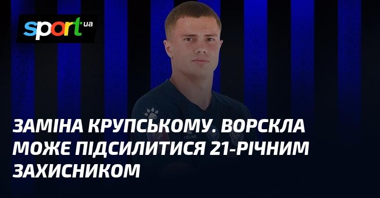 Новий трансфер для Ворскли: клуб розглядає можливість підписання 21-річного захисника на місце Крупського.