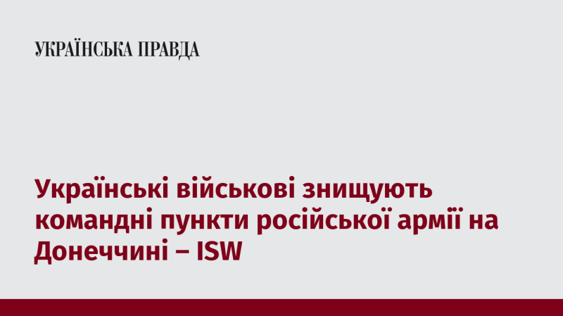 Згідно з інформацією ISW, українські збройні сили завдають ударів по командним пунктам російських військ у Донецькій області.