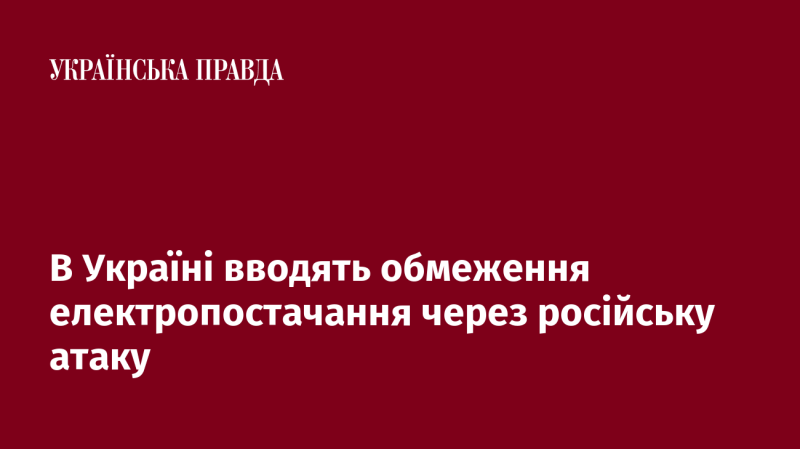 В Україні запроваджують обмеження на постачання електроенергії у зв'язку з агресією з боку Росії.