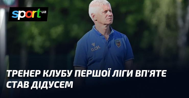 Тренер команди Першої ліги вдруге отримав статус дідуся.