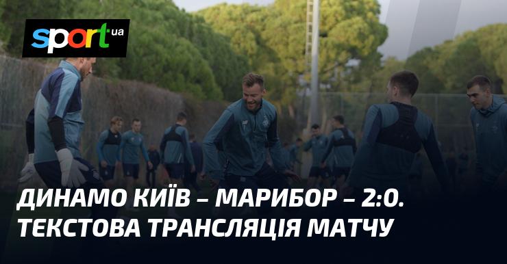 Динамо Київ проти Марибора - слідкуйте за текстовою трансляцією в режимі онлайн на СПОРТ.UA в рамках товариського матчу, що відбудеться 16 січня 2025 року.