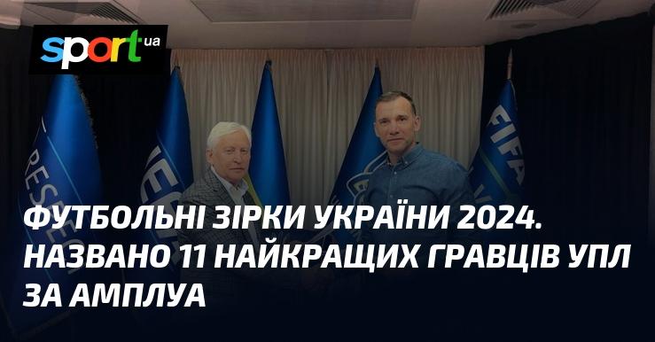 Зірки українського футболу 2024 року: представлено 11 видатних гравців УПЛ за позиціями.