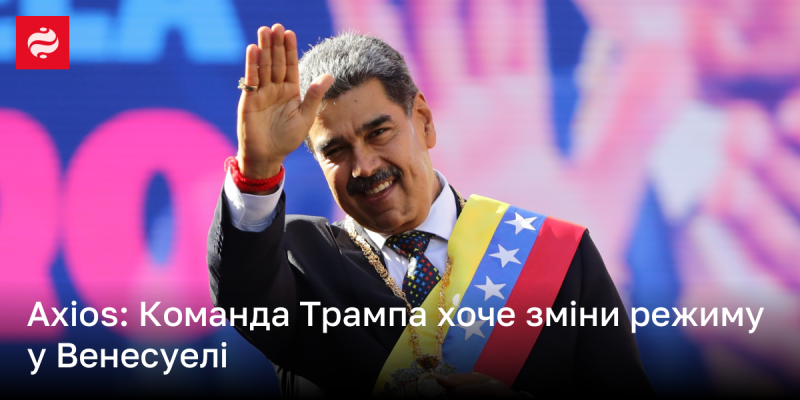 Axios: Команда Трампа прагне до зміни влади у Венесуелі.