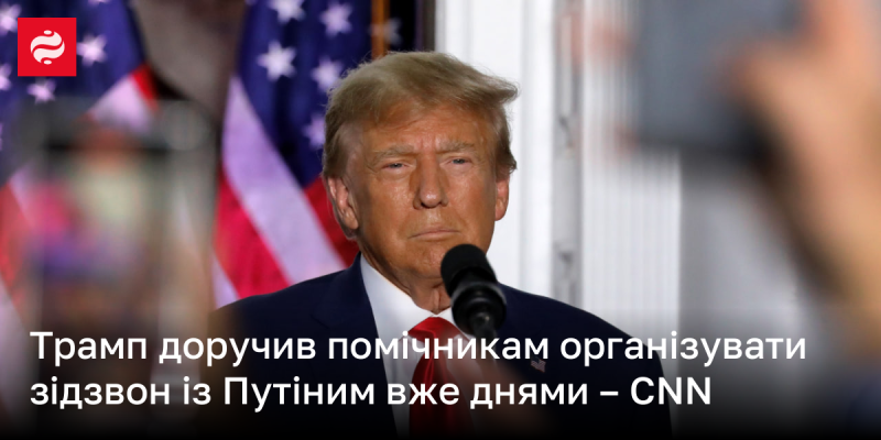 Трамп наказав своїм асистентам організувати телефонну розмову з Путіним найближчими днями, повідомляє CNN.