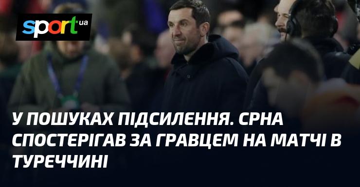 У процесі пошуку нових талантів. Срна стежив за футболістом під час гри в Туреччині.