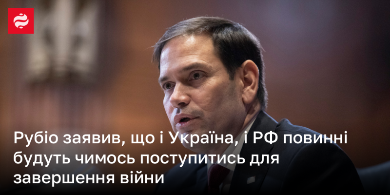 Рубіо висловив думку, що як Україні, так і Росії доведеться йти на певні компроміси для досягнення миру і завершення конфлікту.