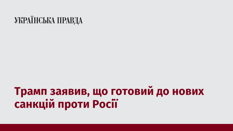 Трамп оголосив про свою готовність вжити нові санкції щодо Росії.