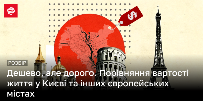 Недорого, але з не меншими витратами. Аналіз витрат на життя в Києві в порівнянні з іншими містами Європи.