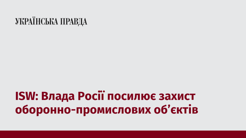 ISW: Російська влада підвищує рівень безпеки оборонних промислових підприємств.