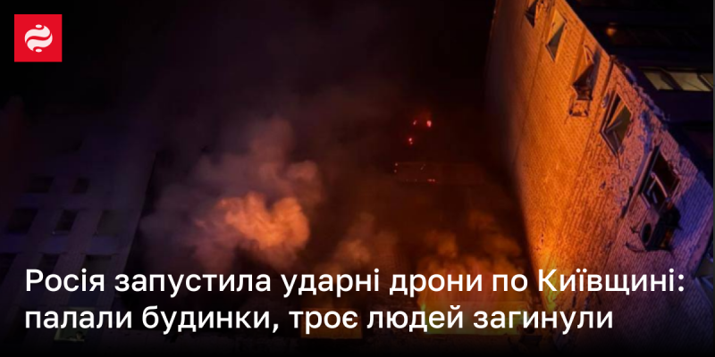 Росія здійснила напад за допомогою ударних дронів на Київську область: вогонь охопив будівлі, внаслідок чого загинули дві особи.