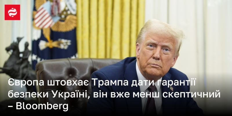 Європейські країни підштовхують Трампа до надання Україні гарантій безпеки, і його ставлення стає менш скептичним, повідомляє Bloomberg.