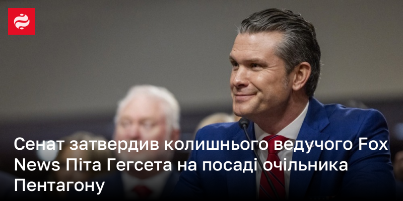 Сенат ухвалив рішення призначити колишнього ведучого Fox News Піта Гегсета на посаду глави Пентагону.