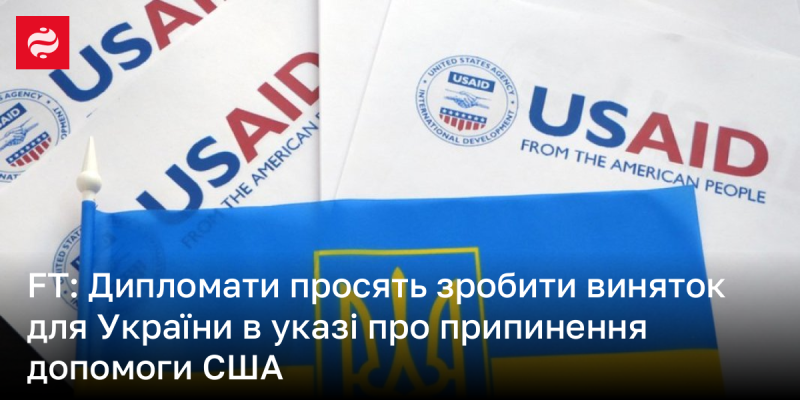 Дипломати звернулися з проханням внести виключення для України в американському указі, що стосується зупинки допомоги.