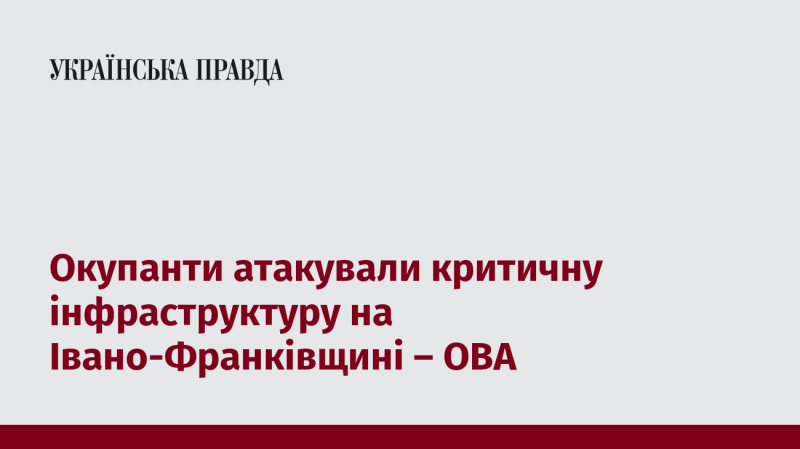 Окупаційні сили здійснили напад на важливі об'єкти інфраструктури в Івано-Франківській області, повідомляє обласна військова адміністрація.