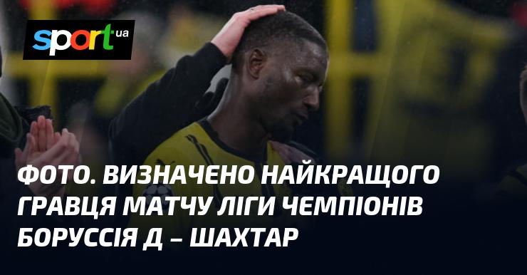 Зображення. Оголошено найціннішого гравця поєдинку Ліги чемпіонів між Боруссією Дортмунд та Шахтарем.