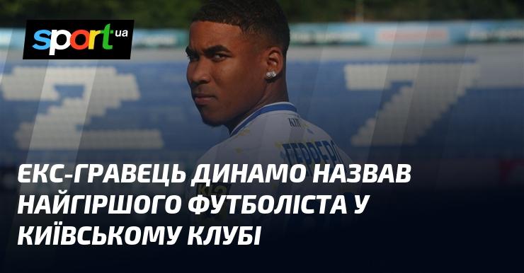 Колишній футболіст Динамо визначив найслабшого гравця в складі київського клубу.