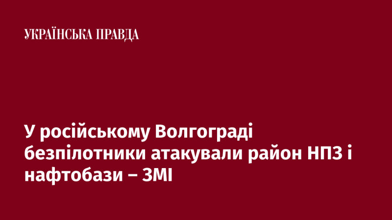 У Волгограді, Росія, безпілотні апарати здійснили напад на територію нафтопереробного заводу та нафтобази, повідомляють ЗМІ.