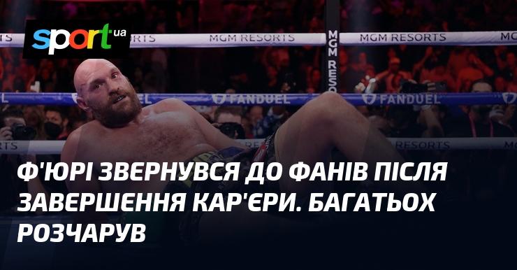 Ф'юрі вперше звернувся до своїх прихильників після закінчення кар'єри, і це викликало чимале розчарування у багатьох.