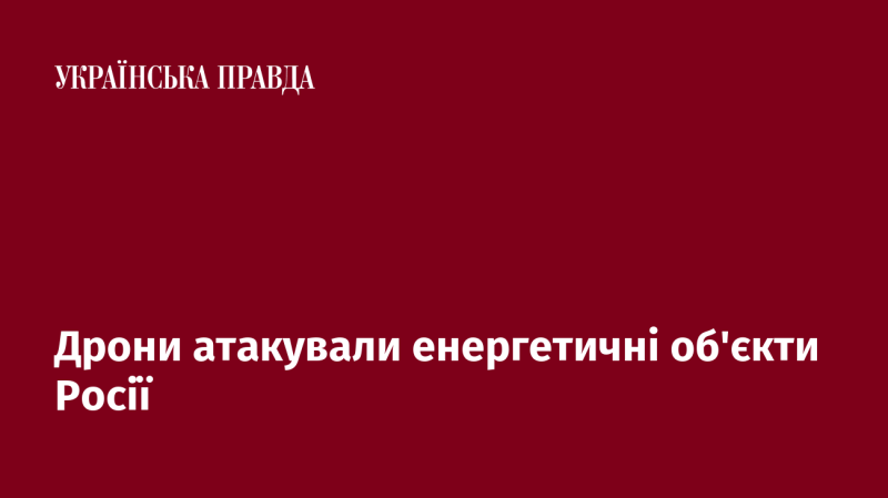 Беспілотники завдали удару по енергетичним об'єктам у Росії.