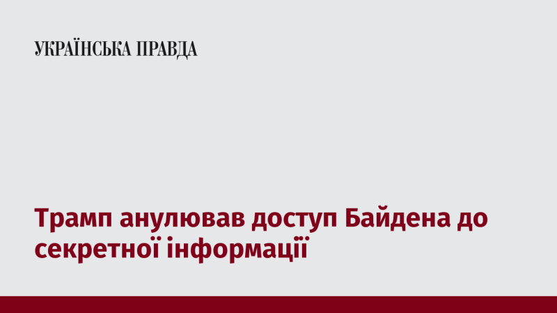 Трамп позбавив Байдена можливості отримувати секретні дані.